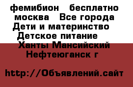 фемибион2,,бесплатно,москва - Все города Дети и материнство » Детское питание   . Ханты-Мансийский,Нефтеюганск г.